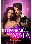 Лина Калина - Избранная для мага (и кот)