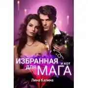 Постер книги Избранная для мага (и кот)