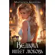 Постер книги Ведьма ищет любовь