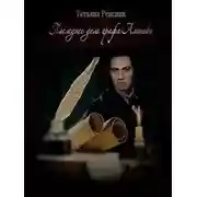 Постер книги Последнее дело графа Аминова