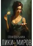 Елена Добрынина - Лики миров