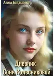 Алиса Болдырева - Дневник Сони Колесниковой