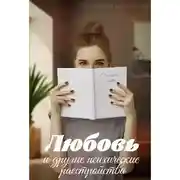 Постер книги Любовь и другие психические расстройства