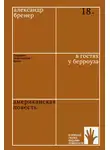 Александр Бренер - В гостях у Берроуза. Американская повесть