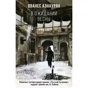 Постер книги В ожидании весны