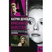 Постер книги Катрин Денев. Красавица навсегда