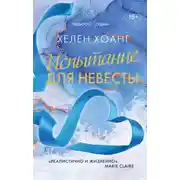 Постер книги Испытание для невесты