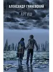 Александр Гриневский - Аргиш
