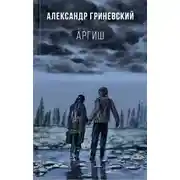 Постер книги Аргиш