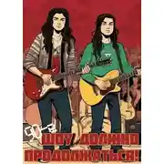 Постер книги 90-е: Шоу должно продолжаться [СИ]