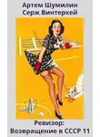 Серж Винтеркей - Ревизор: возвращение в СССР 11