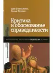 Л. Болтански - Критика и обоснование справедливости. Очерки социологии градов - 2013