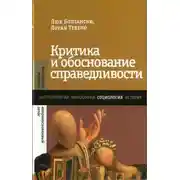 Постер книги Критика и обоснование справедливости. Очерки социологии градов - 2013