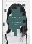 Маргарита Ронжина - Одиночка