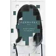 Постер книги Одиночка