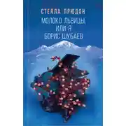 Постер книги Молоко львицы, или Я, Борис Шубаев