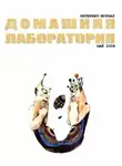 Журнал лаборатория» - Интернет-журнал "Домашняя лаборатория", 2008 №5