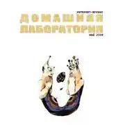 Постер книги Интернет-журнал "Домашняя лаборатория", 2008 №5