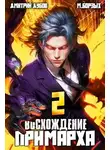 Дмитрий Дубов - Восхождение Примарха 2