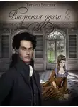 Татьяна Ренсинк - Внезапная удача 2