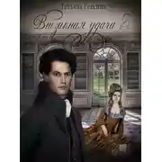 Постер книги Внезапная удача 2