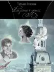 Татьяна Ренсинк - Внезапная удача