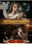 Татьяна Ренсинк - Колумбина или... Возвращение голубков