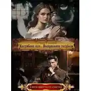 Постер книги Колумбина или... Возвращение голубков