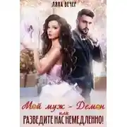 Постер книги Мой муж — Демон, или Разведите нас немедленно!