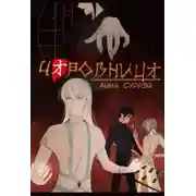 Постер книги Чаровница
