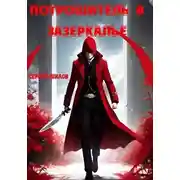 Постер книги Потрошитель в Зазеркалье
