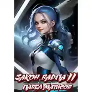 Постер книги Закон Варпа II [СИ]