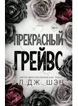 Л. Шэн - Прекрасный Грейвс