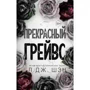 Постер книги Прекрасный Грейвс