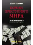 Евгений Белянкин - Короли преступного мира
