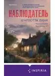 Шарлотта Линк - Наблюдатель