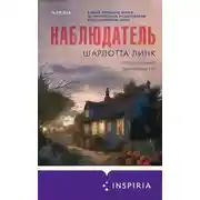 Постер книги Наблюдатель