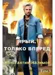 Константин Борисов-Назимов - Ярый. Только вперед