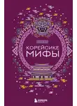 А. Николаева - Корейские мифы