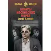 Постер книги Пираты московских морей