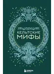 А. Николаева - Кельтские мифы
