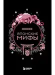 А. Николаева - Японские мифы