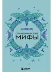 А. Николаева - Скандинавские мифы