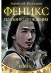  Алексей Кольцов - Пламя возрождения [СИ]