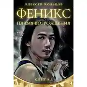 Постер книги Пламя возрождения [СИ]