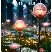 Постер книги Миры Игры: Легаш