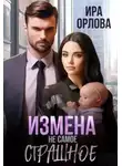 Ира Орлова - Измена не самое страшное [СИ]