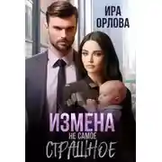 Постер книги Измена не самое страшное [СИ]