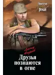 Леонид Андреев - Друзья познаются в огне