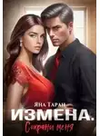 Яна Таран - Измена. Сохрани меня [СИ]